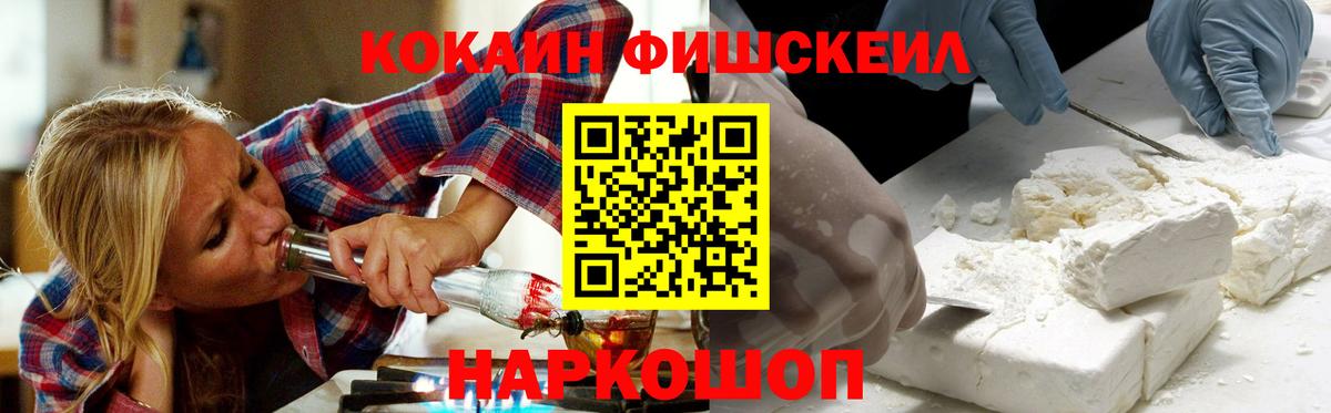 COCAIN FishScale Серпухов