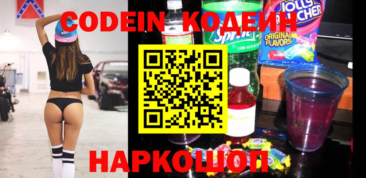 Кодеиновый сироп Lean Purple Drank  Вход с VPN  Серпухов  наркота  Codein Purple Drank 